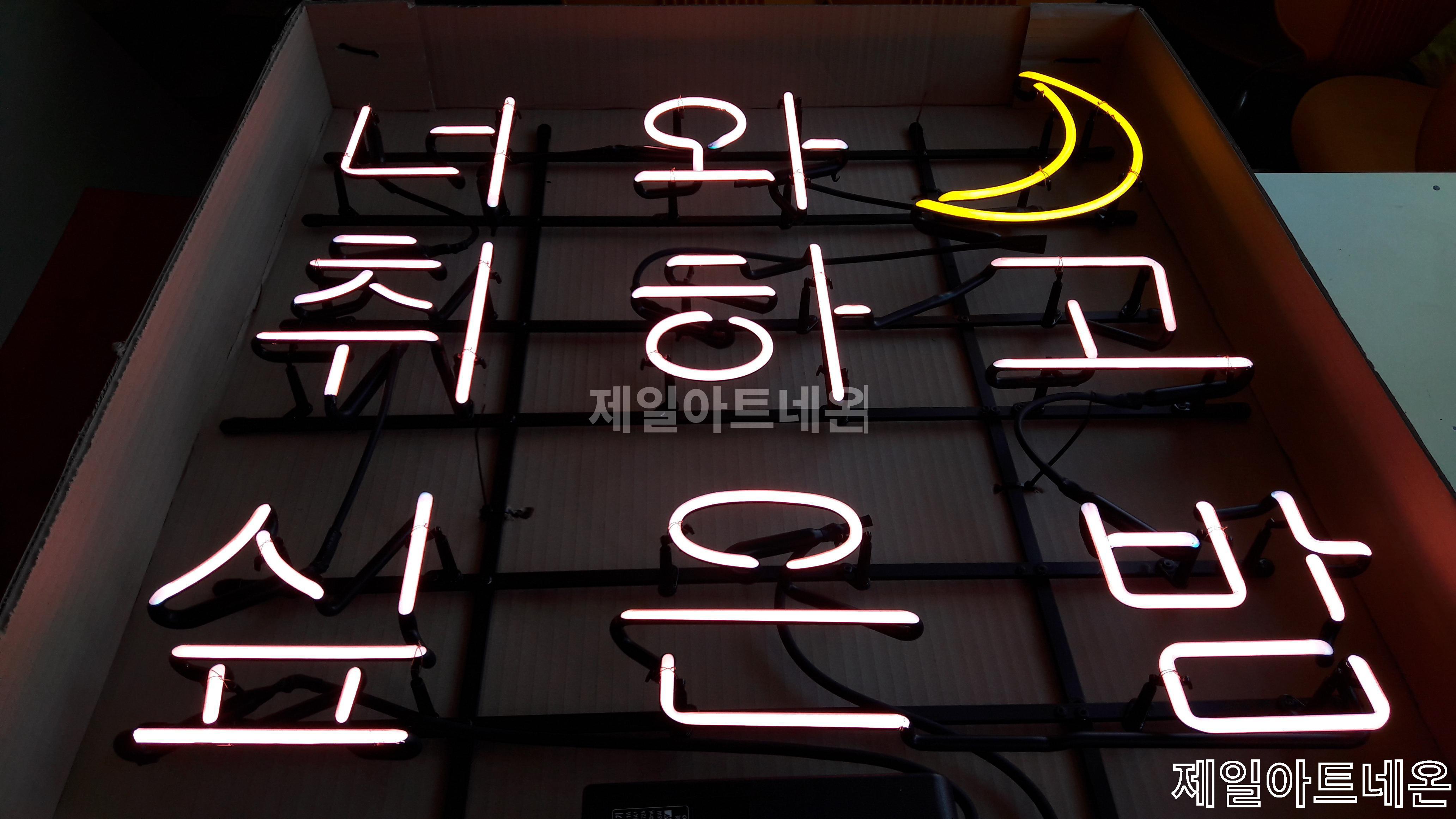 술집네온사인