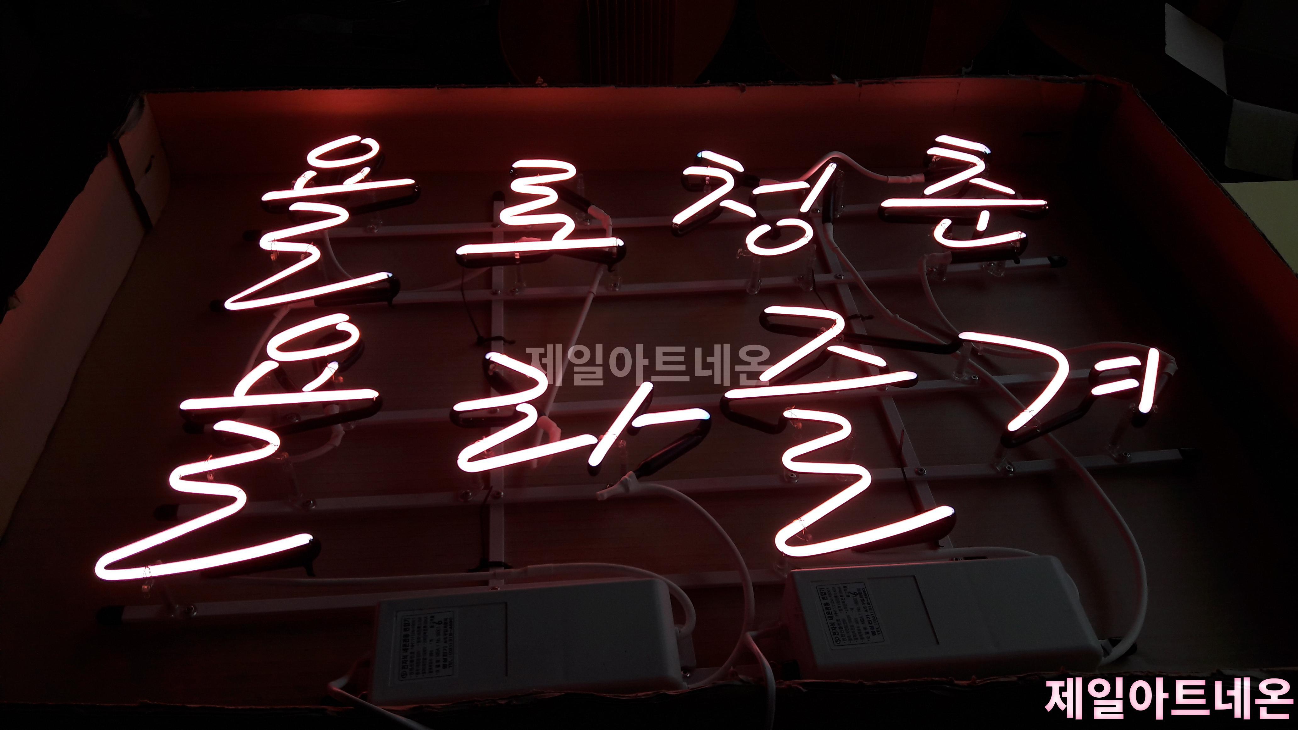 네온사인글귀