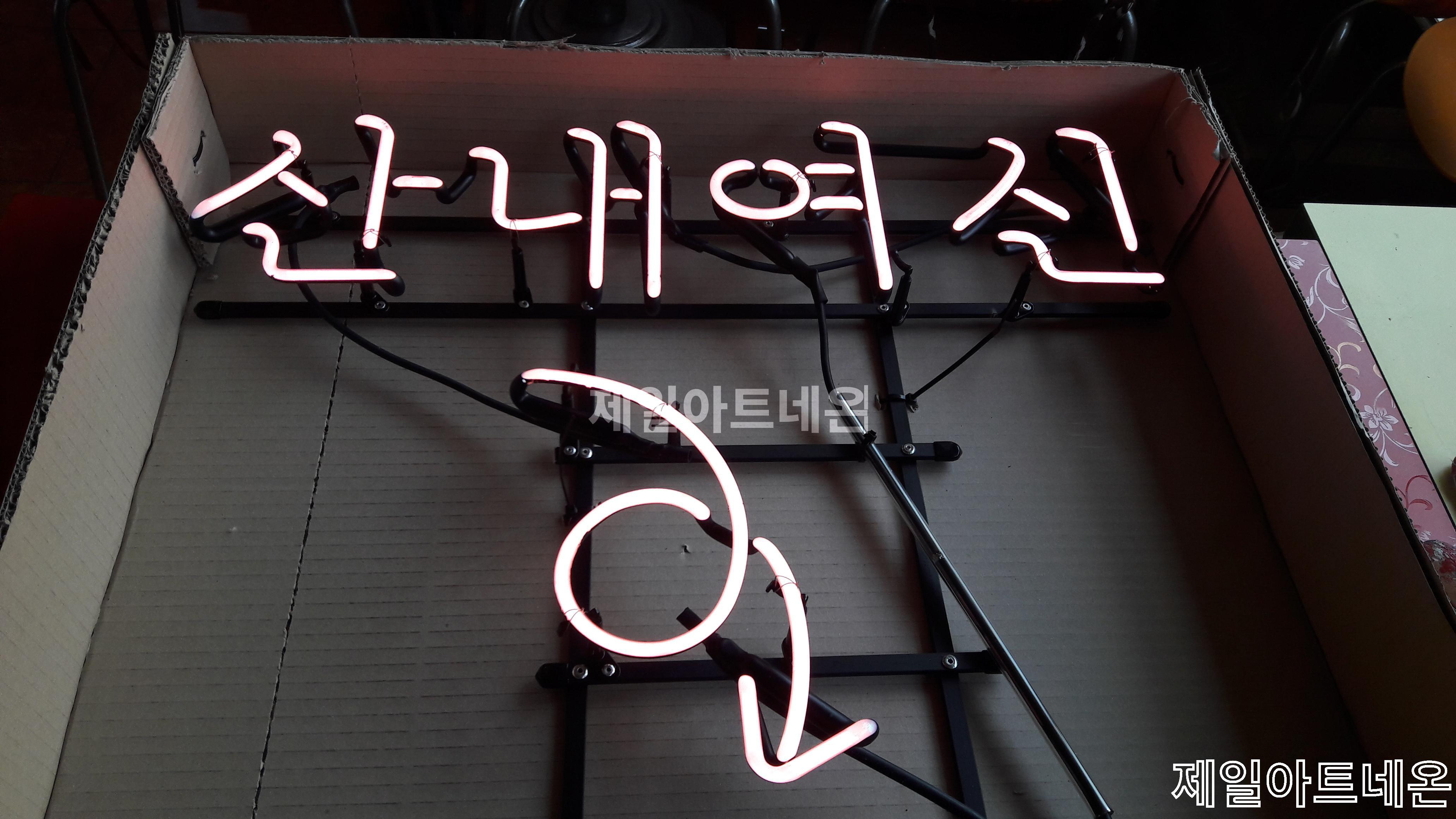 네온사인간판