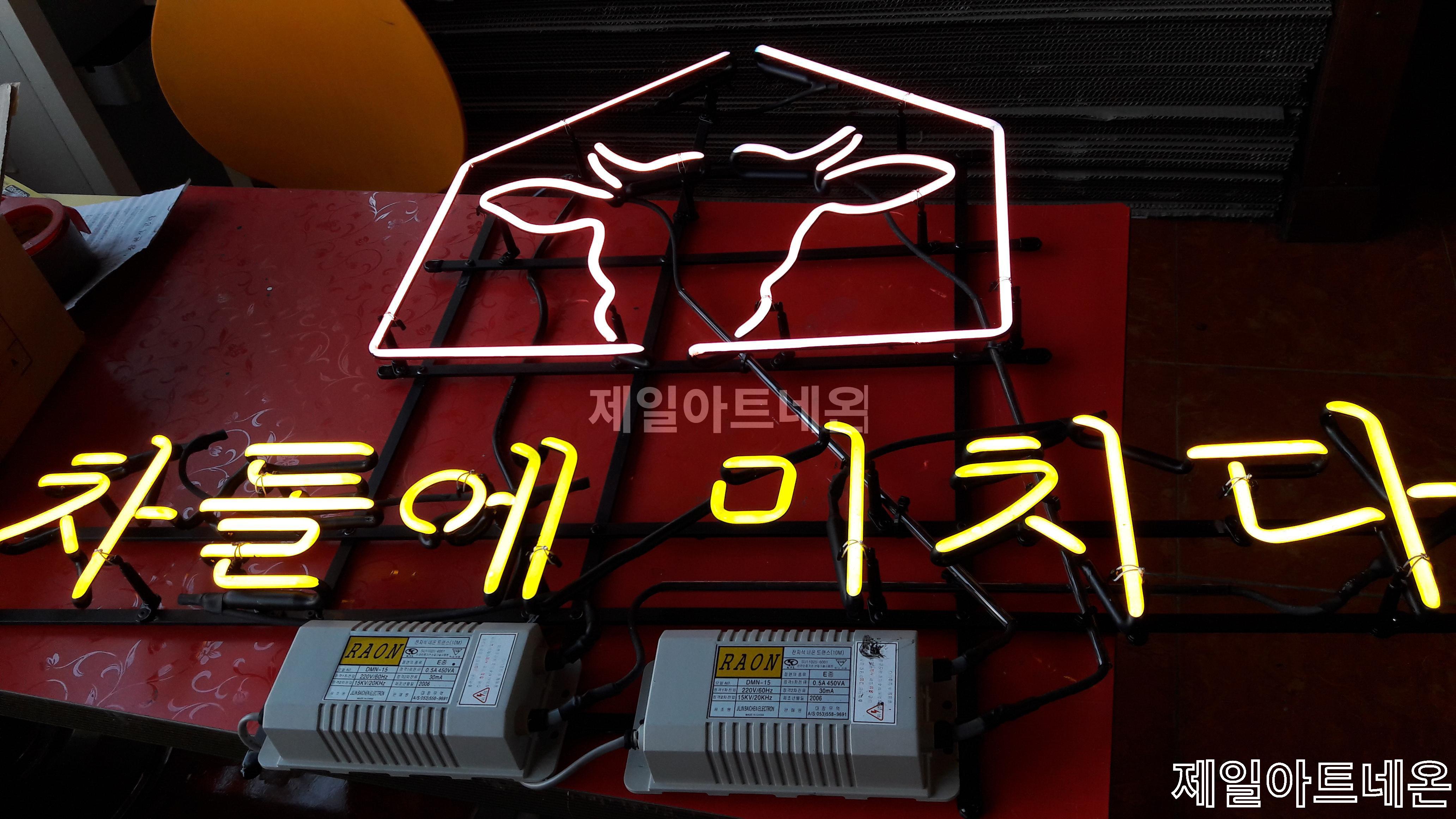 고기집네온사인