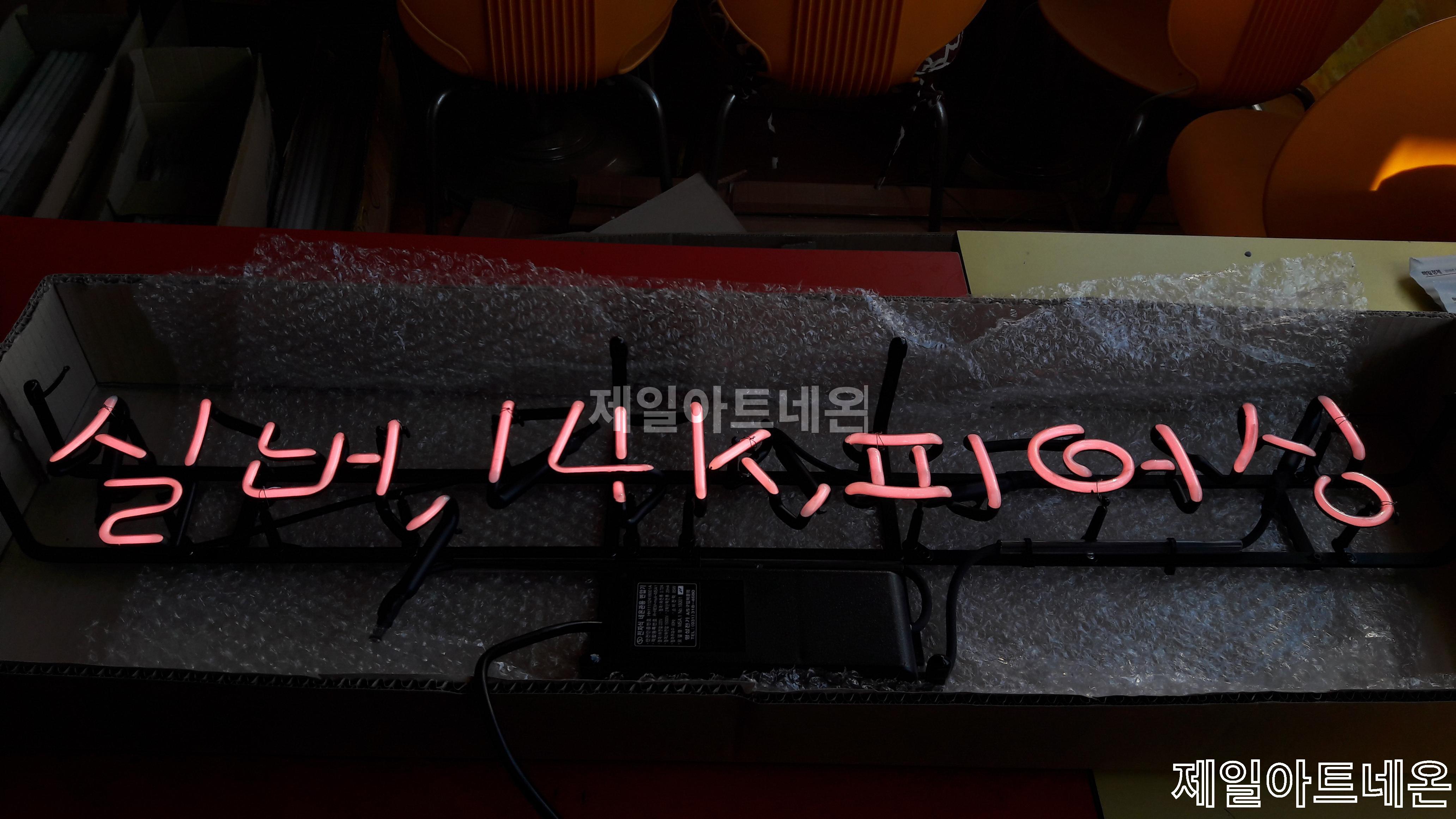 피어싱네온사인